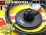 《飛翔無線》DIAMOND MR2A (日本進口) 磁鐵吸盤座 天線座〔 含粗轉細訊號線 4M 〕