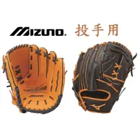 在飛比找蝦皮購物優惠-MIZUNO 硬式手套 牛皮手套 硬式棒球手套 投手 內野手