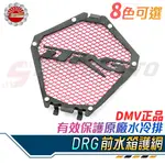 【SPEEDMOTO】DMV DRG 下水箱網 造型款 DRG 前下水箱護網 DRG158 免鑽孔 進氣口 進氣孔 護網