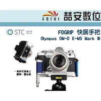 在飛比找蝦皮購物優惠-《喆安數位》STC FOGRIP 快展手把 For Olym