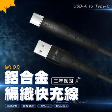 兩入組 Mr.OC USB-A to Type-C 6A 鋁合金編織快充線1.2M