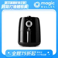 在飛比找PChome24h購物優惠-美國Magic Bullet 2.4L輕享美型氣炸鍋