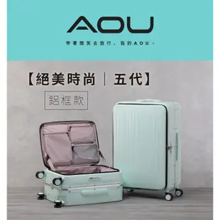 現貨 AOU微笑旅行 絕美時尚五代 前開鋁框拉桿箱 前開行李箱 26吋行李箱 極靜音飛機輪 20吋登機箱