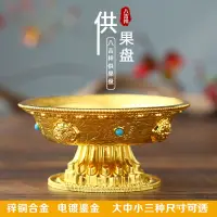 在飛比找蝦皮商城精選優惠-貢盤供果盤八吉祥銅閤金鎏金供具傢用佛前專用供盤水果盤蓮花果盤