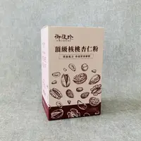 在飛比找蝦皮購物優惠-【御復珍】頂級核桃杏仁粉 豐富蛋白質 南杏仁 甜杏仁 多種高