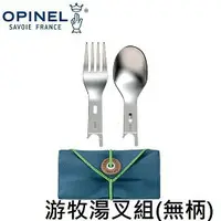 在飛比找樂天市場購物網優惠-[ OPINEL ] 游牧湯叉組(不含刀柄) / 叉匙 湯匙