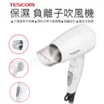 【12H出貨 實體店面公司貨】附發票 日本 TESCOM  TID192 保濕 負離子吹風機 水離子吹風機 大風量吹風機