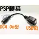 DC4.0mm母-轉-USB母 PSP轉USB 轉接線/轉換線