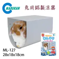 在飛比找PChome24h購物優惠-日本【MARUKAN】兔用鋁製涼窩 ML-127
