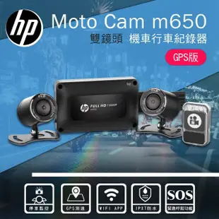 【HP 惠普】Moto Cam m650 高畫質雙鏡頭 機車行車紀錄器 GPS測速 WIFI 停車監控(贈64G)