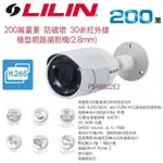 LILIN 利凌 槍型網路攝影機  P5R8822E2 固定焦2.8MM 200萬畫素 2MP 30米紅外線 防破壞