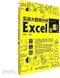 在飛比找三民網路書店優惠-實戰大數據分析：Excel篇（簡體書）