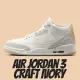 【NIKE 耐吉】休閒鞋 AIR JORDAN 3 CRAFT IVORY 爆裂紋 米灰 男款 FJ9479-100