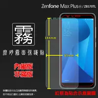 在飛比找樂天市場購物網優惠-霧面螢幕保護貼 ASUS ZenFone Max Plus 