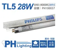 在飛比找Yahoo奇摩購物中心優惠-(40支) PHILIPS飛利浦 TL5 28W / 840