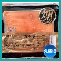 在飛比找蝦皮購物優惠-【張主廚~免運優惠組】頂級煙燻鮭魚切片(250g/包)