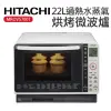 【HITACHI 日立】22L過熱水蒸氣烘烤微波爐 珍珠白(MROVS700T)