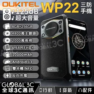 Oukitel WP22 三防手機 最大音量 125dB 6.58吋 10000mAh 8GB+256GB 夜視鏡