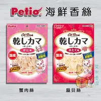 在飛比找蝦皮購物優惠-ღ艾米優選ღ Petio 貓用 蟹肉絲/扇貝絲👉2種風味👉1