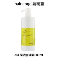 在飛比找樂天市場購物網優惠-Hair angel 髮精靈 ARC染燙重建霜 沖水式髮霜 