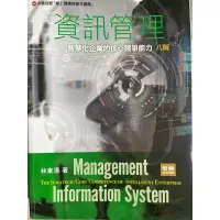 在飛比找蝦皮購物優惠-資訊管理_智慧化企業的核心競爭能力_八版_智勝