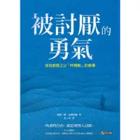 在飛比找蝦皮商城優惠-被討厭的勇氣：自我啟發之父「阿德勒」的教導/古賀史健,岸見一