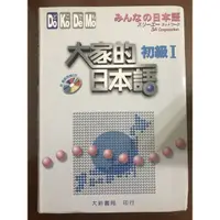 在飛比找蝦皮購物優惠-大家的日本語 初級I