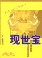 在飛比找三民網路書店優惠-現世寶（簡體書）