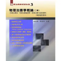 在飛比找蝦皮購物優惠-華格那-建宏 物理治療師考試秘笈(三)物理治療學概論(精選重