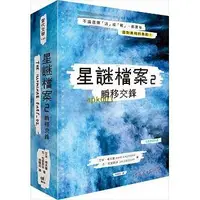 在飛比找露天拍賣優惠-星謎檔案2瞬移交鋒【燦藍精裝版】圓神 原版書 文學小說