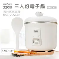 在飛比找PChome24h購物優惠-大家源三人份電子鍋 TCY-300303