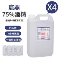 在飛比找森森購物網優惠-【宸鼎】75%防疫清潔用酒精 (4000ml X4入)