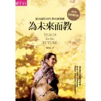 在飛比找momo購物網優惠-【MyBook】為未來而教：葉丙成的BTS教育新思維（全新增