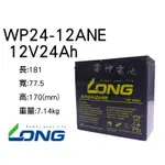 【雷神電池】廣隆 LONG 密閉式鉛酸電池 WP24-12ANE 12V24AH 電動車電池適用 WP22-12加強版