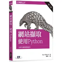 在飛比找蝦皮商城優惠-網站擷取|使用Python 第二版【金石堂】