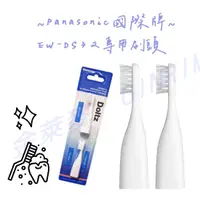 在飛比找蝦皮購物優惠-【Panasonic 國際牌】EW-DS32專用刷頭 WEW