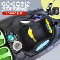 在飛比找蝦皮商城優惠-GOGOBIZ巧格袋 車廂內襯置物袋gogoro2 gogo