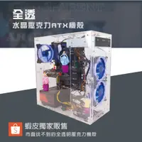 在飛比找蝦皮購物優惠-全透明 壓克力 ATX機殼 電腦機殼 台式機殼 電腦組裝 電