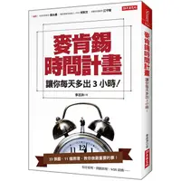 在飛比找PChome24h購物優惠-麥肯錫時間計畫，讓你每天多出3小時！