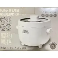 在飛比找蝦皮購物優惠-全新 富士電通 Fujitsu萬用陶瓷電火鍋FT-PNB03