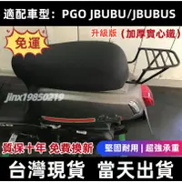 在飛比找蝦皮購物優惠-【台灣現貨 當天出貨】PGO J-bubu 後架 JBUBU