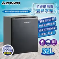 在飛比找好日子優惠-ZANWA 晶華 32L半導體無聲變頻式鋼化實門冰箱 黑 L