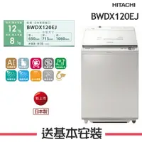 在飛比找樂天市場購物網優惠-【HITACHI日立】BWDX120EJ 12公斤AI洗劑自