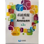 系統模擬與 ARENA 應用（第二版）