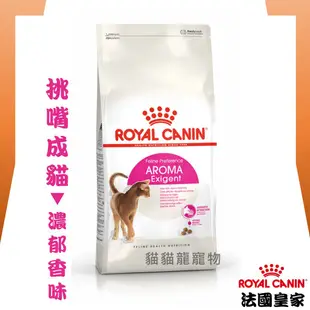 ★貓貓龍寵物★ 法國皇家 ROYAL CANIN 成貓飼料▼挑嘴成貓配方(濃郁香味) E33 2KG 4KG