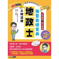 在飛比找金石堂優惠-2024全新改版！地政士「強登金榜寶典」土地法規