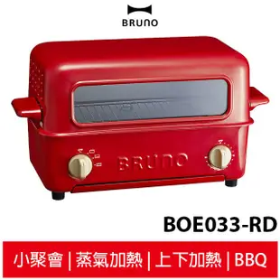 BRUNO 上掀式水蒸氣循環燒烤箱 BOE033-RD 聖誕紅 聚會BBQ 異國料理 外脆內軟