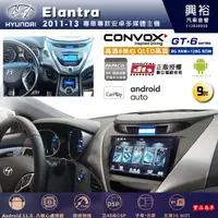 在飛比找蝦皮購物優惠-興裕【康博斯】2011~2013年 Elantra 9吋 G