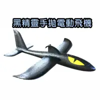 在飛比找松果購物優惠-【GCT玩具嚴選】黑精靈手拋電動飛機 手拋滑翔機 戶外玩具 