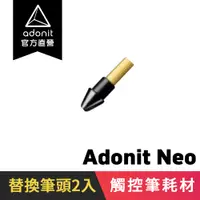 在飛比找蝦皮商城優惠-【Adonit】Neo 專用替換筆頭筆尖 一盒兩入